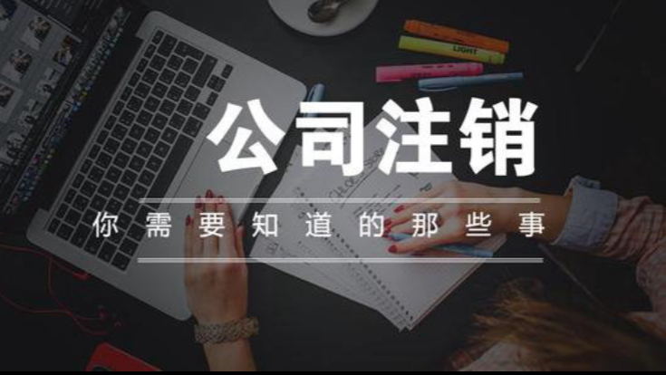 公司注銷（圖）