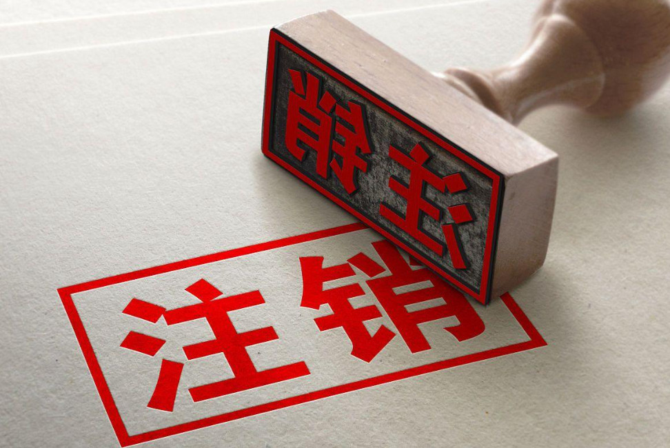 注銷營業執照（圖）