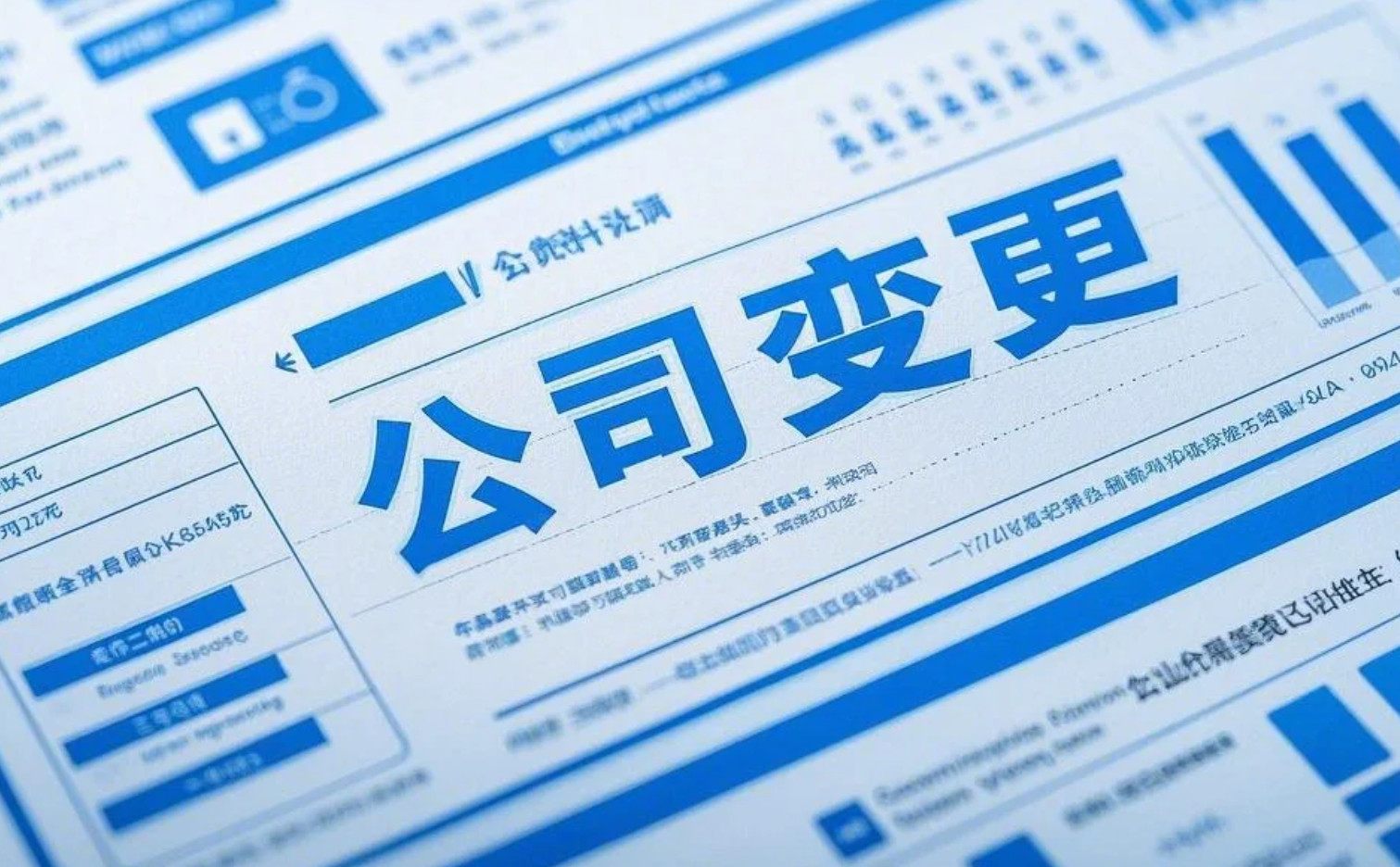 北京公司轉讓變更指南：2023年新政要點與風險防控
