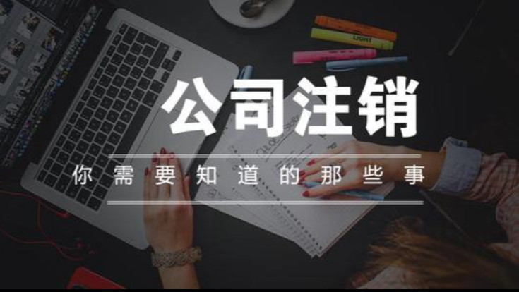 北京公司簡(jiǎn)易注銷(xiāo)（圖）